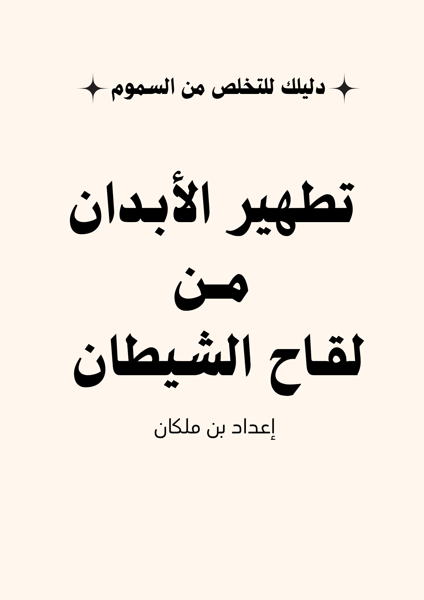 باقة الكتب الثلاثة - طلاسم الحكمة + خفايا الطب + عصر التشتت