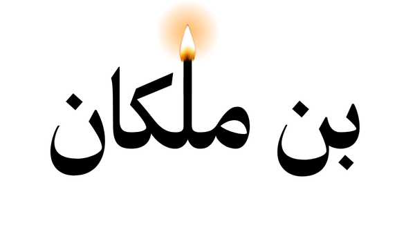 بن ملكان 