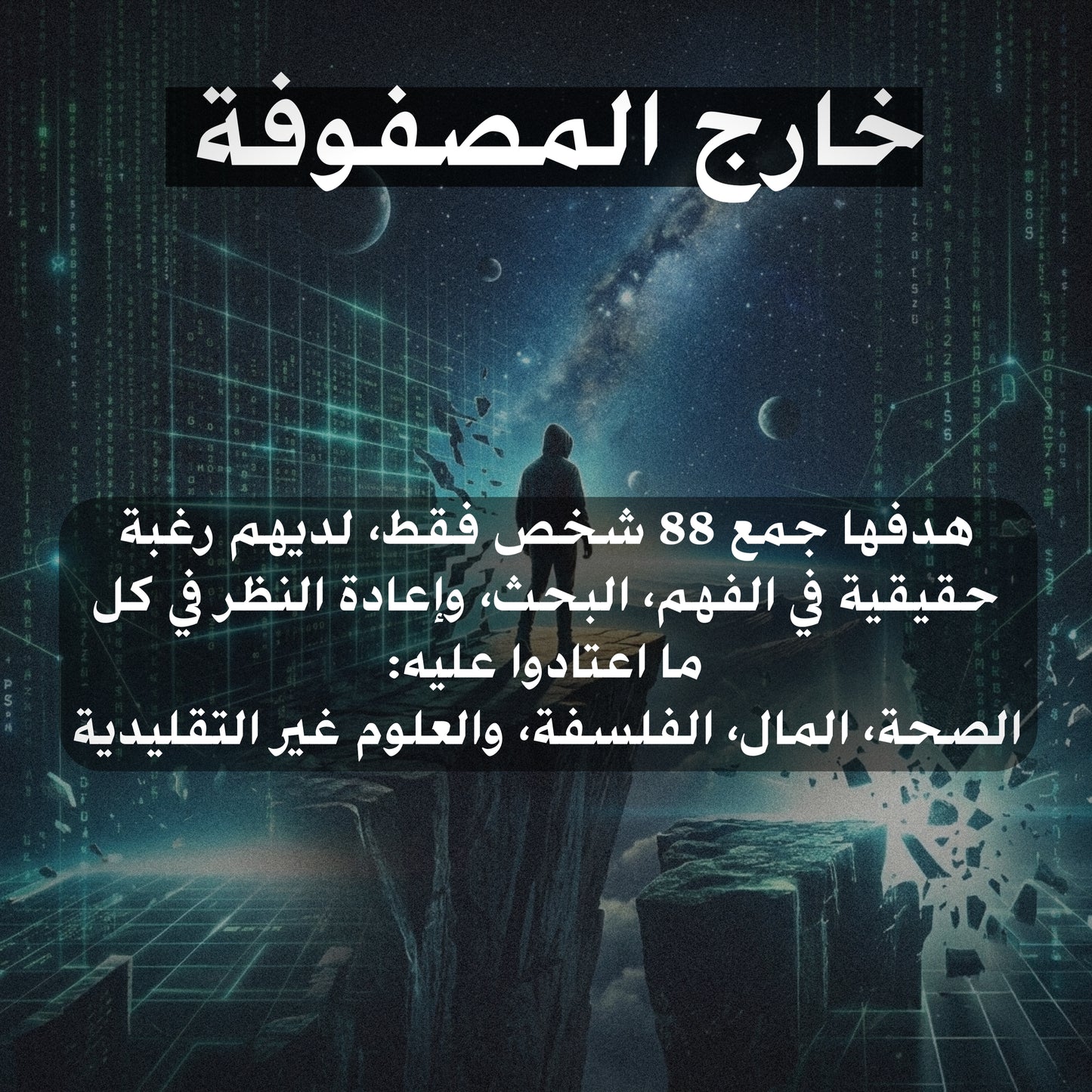 المجتمع الخاص"خارج المصفوفة"