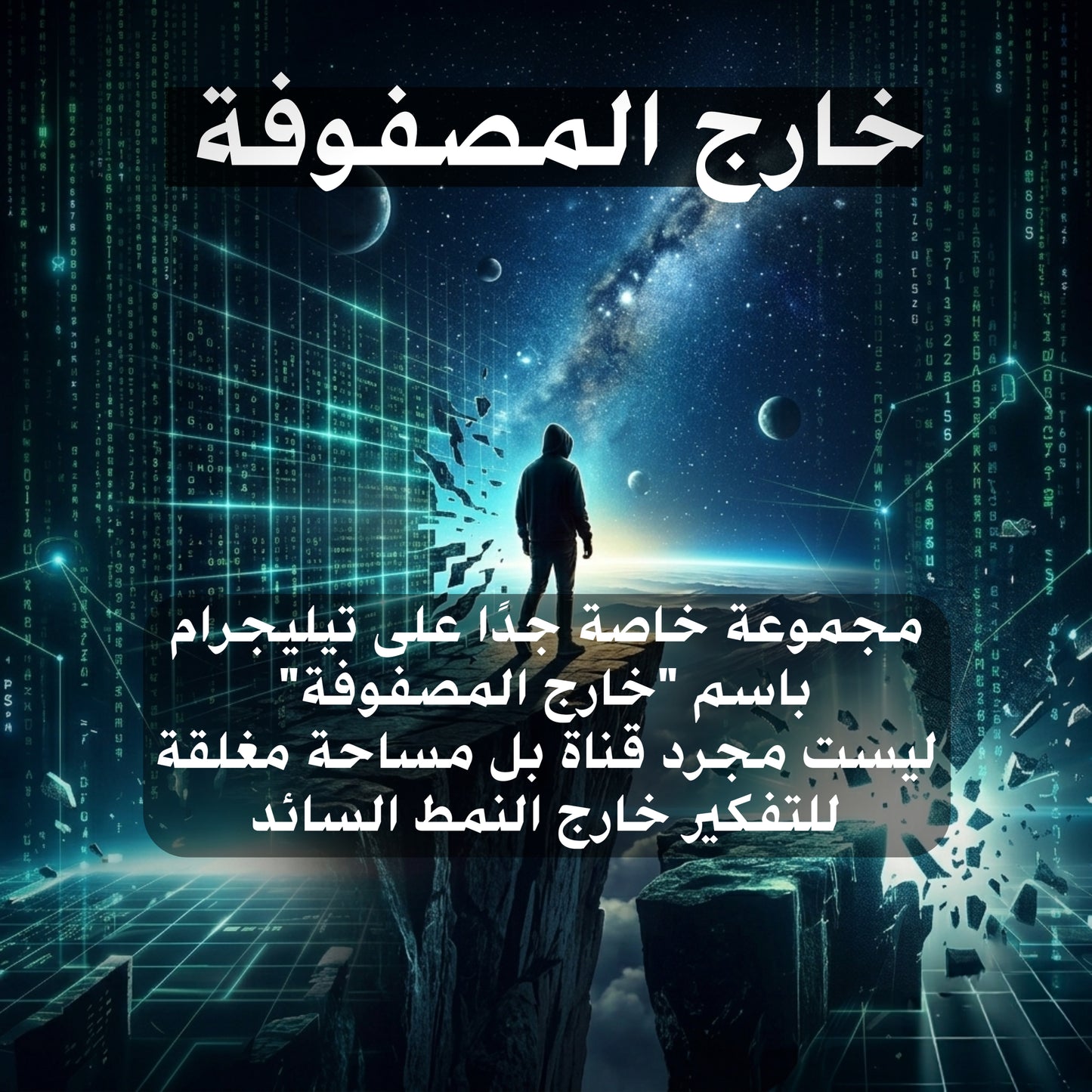 المجتمع الخاص"خارج المصفوفة"