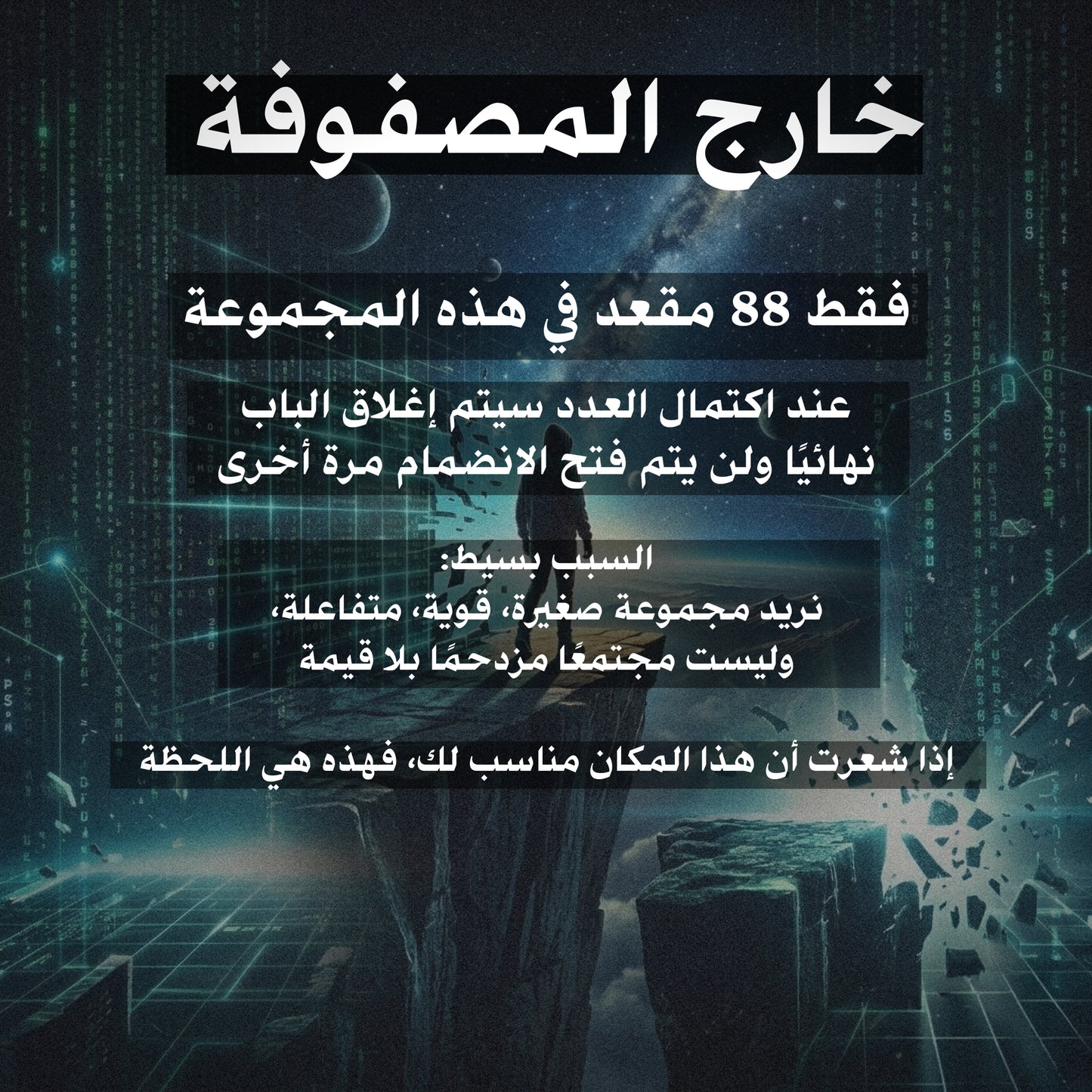 المجتمع الخاص"خارج المصفوفة"